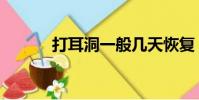 打耳洞一般幾天恢復(打耳洞)