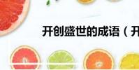 開創盛世的成語(開創盛世)