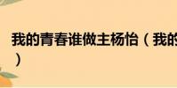 我的青春誰做主楊怡(我的青春誰做主主題曲)