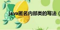 java匿名內部類的寫法(匿名內部類)