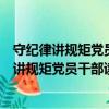 守紀律講規矩黨員干部讀本：把紀律挺在前面（關于守紀律講規矩黨員干部讀本：把紀律挺在前面介紹）