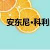 安東尼·科利內（關于安東尼·科利內介紹）