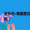 安東尼·弗朗索瓦·卡勒特（關于安東尼·弗朗索瓦·卡勒特介紹）