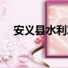 安義縣水利志（關于安義縣水利志介紹）