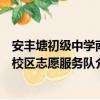 安豐塘初級中學南校區志愿服務隊（關于安豐塘初級中學南校區志愿服務隊介紹）
