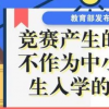 所有競賽的結果均不得作為中小學生招生入學依據