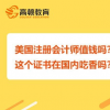 美國注冊會計師證書在國內吃香嗎