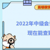 2022年中級會計電子證書現在能查到嗎