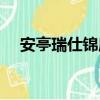 安亭瑞仕錦庭（關于安亭瑞仕錦庭介紹）
