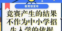 所有競賽的結果均不得作為中小學生招生入學依據