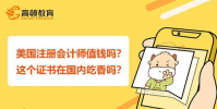 美國注冊會計師證書在國內吃香嗎