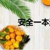 安全一本通（關于安全一本通介紹）