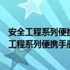 安全工程系列便攜手冊：礦山爆破安全便攜手冊（關于安全工程系列便攜手冊：礦山爆破安全便攜手冊介紹）