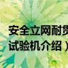 安全立網耐貫穿試驗機（關于安全立網耐貫穿試驗機介紹）