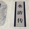 稱水滸毒害青少年應從課文中清除