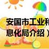 安國市工業和信息化局（關于安國市工業和信息化局介紹）