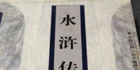 稱水滸毒害青少年應從課文中清除