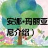 安娜·瑪麗亞·馬可尼（關于安娜·瑪麗亞·馬可尼介紹）
