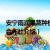 安寧雨潤果蔬種植專業合作社（關于安寧雨潤果蔬種植專業合作社介紹）