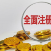 全面注冊制來了