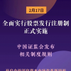 全面注冊制正式實施