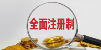 全面注冊制來了
