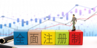 全面注冊制正式啟航