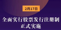 全面注冊制正式實施