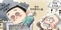 留守兒童手機沉迷問題調查