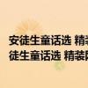 安徒生童話選 精裝網格本人文社外國文學名著叢書（關于安徒生童話選 精裝網格本人文社外國文學名著叢書介紹）