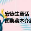 安徒生童話 插圖典藏本（關于安徒生童話 插圖典藏本介紹）