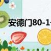 安德門80-1號（關于安德門80-1號介紹）