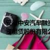 安徽中安汽車融資租賃股份有限公司（關于安徽中安汽車融資租賃股份有限公司介紹）