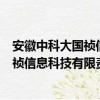 安徽中科大國禎信息科技有限責任公司（關于安徽中科大國禎信息科技有限責任公司介紹）