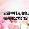 安徽中科光電色選機械有限公司（關于安徽中科光電色選機械有限公司介紹）
