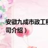安徽九成市政工程有限公司（關于安徽九成市政工程有限公司介紹）