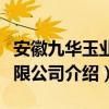 安徽九華玉業有限公司（關于安徽九華玉業有限公司介紹）