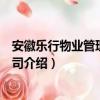 安徽樂行物業管理有限公司（關于安徽樂行物業管理有限公司介紹）