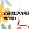 安徽信佳汽車租賃有限公司（關于安徽信佳汽車租賃有限公司介紹）