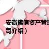 安徽佛信資產管理有限公司（關于安徽佛信資產管理有限公司介紹）