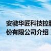 安徽華匠科技控股股份有限公司（關于安徽華匠科技控股股份有限公司介紹）
