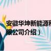 安徽華坤新能源科技有限公司（關于安徽華坤新能源科技有限公司介紹）