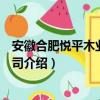 安徽合肥悅平木業有限公司（關于安徽合肥悅平木業有限公司介紹）