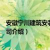 安徽寧川建筑安裝有限公司（關于安徽寧川建筑安裝有限公司介紹）