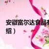 安徽富爾達食品有限公司（關于安徽富爾達食品有限公司介紹）