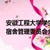 安徽工程大學學生宿舍管理委員會（關于安徽工程大學學生宿舍管理委員會介紹）