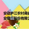 安徽廬江農村商業銀行股份有限公司（關于安徽廬江農村商業銀行股份有限公司介紹）