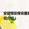 安徽恒安保安服務有限公司（關于安徽恒安保安服務有限公司介紹）