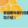 安徽新華發行控股有限公司（關于安徽新華發行控股有限公司介紹）