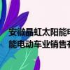安徽晶虹太陽能電動車業銷售有限公司（關于安徽晶虹太陽能電動車業銷售有限公司介紹）